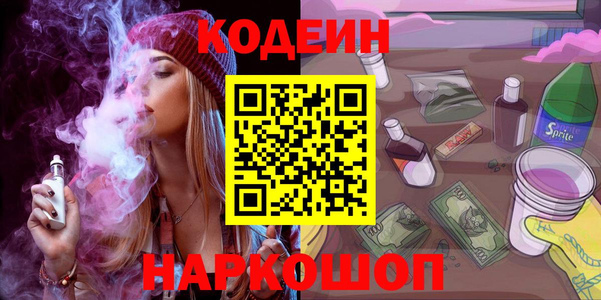 Codein напиток Lean (лин) Тосно